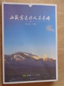 西藏离退休人员手册