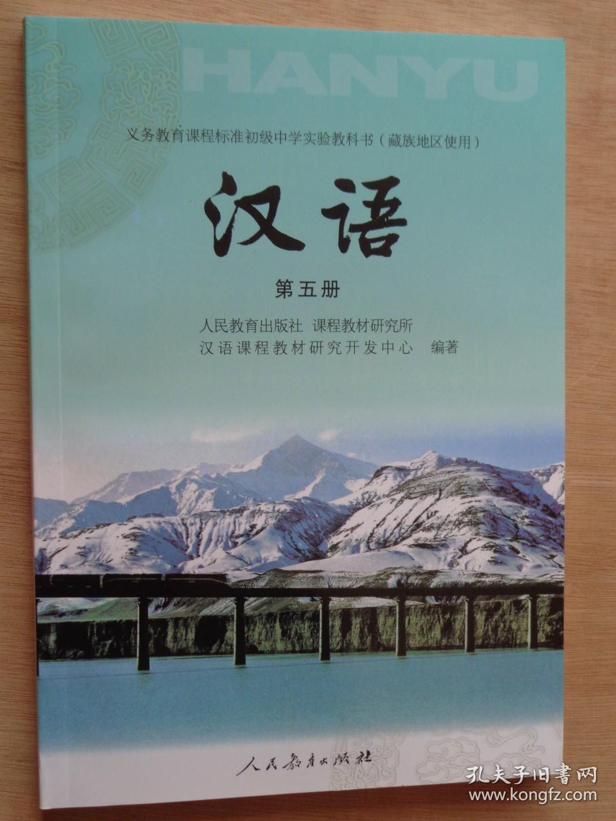 义务教育课程标准初级中学实验教科书藏族地区使用汉语第五册