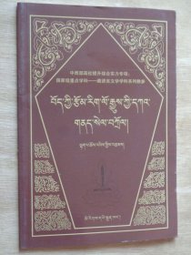 藏族文学史 问答篇（藏文）
