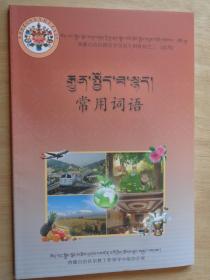 西藏自治区僧尼学汉语专用教材之二：常用词语（藏汉对照）