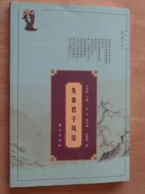 先秦君子风范——中华民族文化人格的历史探源