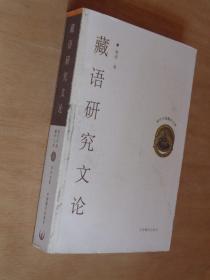 藏语研究文论
