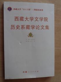 西藏大学文学院历史系藏学论文集