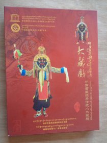 西藏经典传统八大藏戏DVD