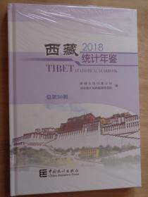 西藏统计年鉴 2018（含光盘）