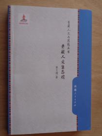 青藏人文与思想丛书：青藏人文生态观