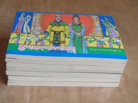 八大藏戏连环画：朗萨伟蚌等8册全套（藏文）