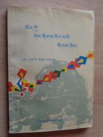 藏族哲学的理智（藏文）