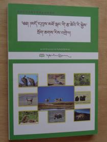 青藏高原珍稀野生动物图谱（藏文）