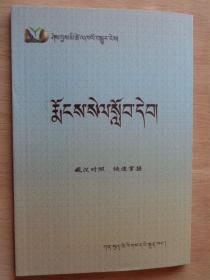 基础藏语读本（藏汉对照）