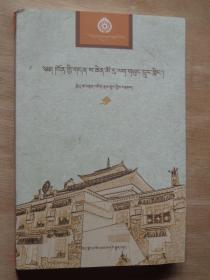 西藏名胜古迹丛书：热拉雍仲林寺志（藏文）