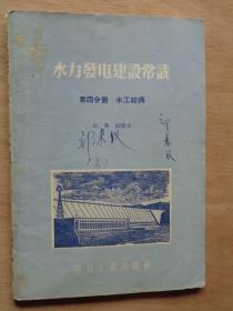 水力发电建设常识 第四分册 水工结构1956年