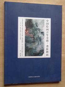 中国绘画百年奇葩：聋派指画 签赠本