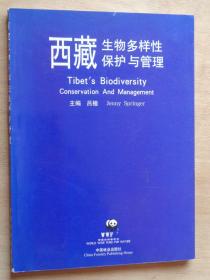 西藏生物多样性保护与管理