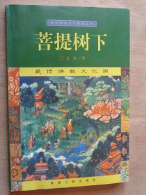 菩提树下——藏传佛教文化圈