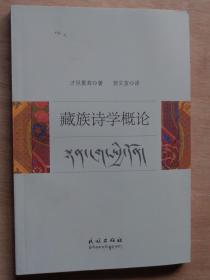 藏族诗学概论（藏汉对照）