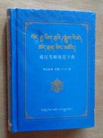 藏汉笔顺规范字典