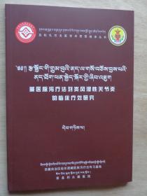 藏医脉泻疗法对类风湿关节炎的临床疗效研究（藏文）