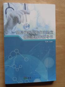 基层藏医院临床实验室规范化操作指导书