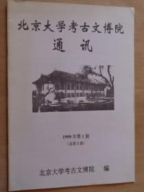 北京大学考古文博院通讯1999年第1期