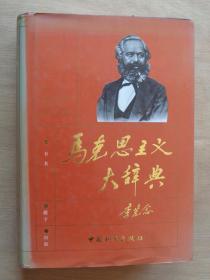马克思主义大辞典中国和平出版社
