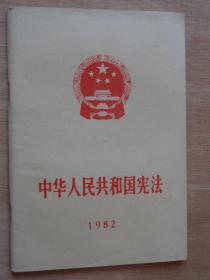 中华人民共和国宪法1982 西藏重印
