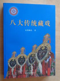 八大传统藏戏（汉文版）