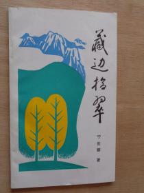 藏边拾翠 作者签赠本