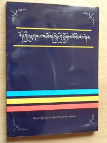 西藏实用畜牧技术手册（藏文）