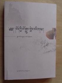藏族简史 修订版（藏文）