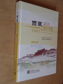西藏统计年鉴2019