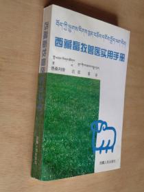 西藏畜牧兽医实用手册（藏汉对照）