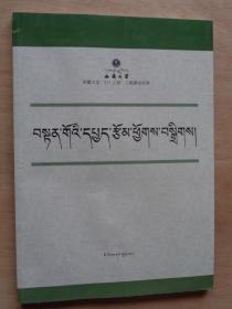 邓戈论文集（藏文）