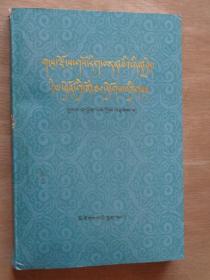 藏族历代名医略传（藏文）初版