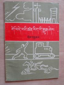 通俗科学常识 第三集（藏文）1973年1版1印