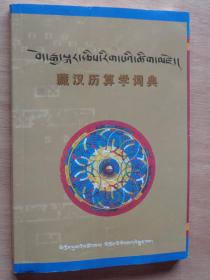 藏汉历算学词典