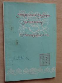 西藏老版书：藏文文法解释（藏文）1979