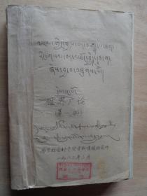 世界广论（藏文）第一、二册
