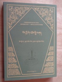 藏族当代文学概要（藏文）