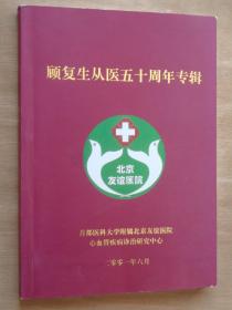 顾复生从医五十周年专辑