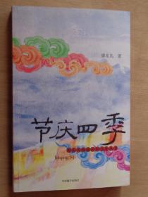 廖东凡西藏民间文化丛书：节庆四季