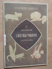 1958年农业展览会上海市展览资料：上海乳牛提高产奶量的经验