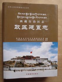 西藏自治区志　政区建置志