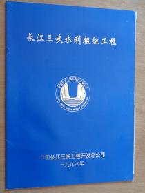 长江三峡水利枢纽工程1996