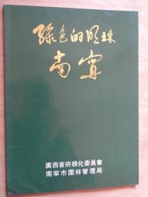 绿色的明珠 南宁 画册1987