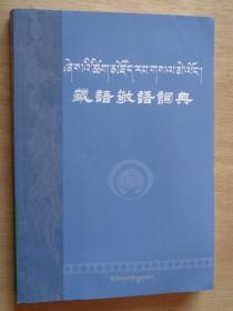 藏语敬语词典（藏汉对照）