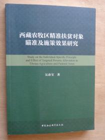 西藏农牧区精准扶贫对象瞄准及施策效果研究 签赠本