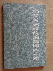 马步芳家族统治青海四十年 修订版