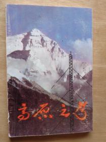 高原之声——纪念西藏人民广播电台建台三十周年