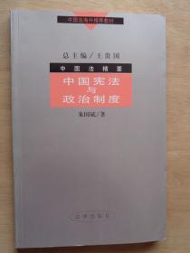 中国宪法与政治制度